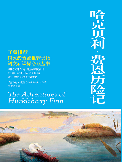 Title details for 哈克贝利费恩历险记 by 马克·吐温 - Wait list